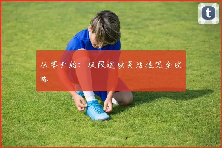 从零开始：极限运动灵活性完全攻略