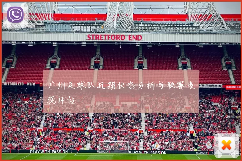 广州足球队近期状态分析与联赛表现评估