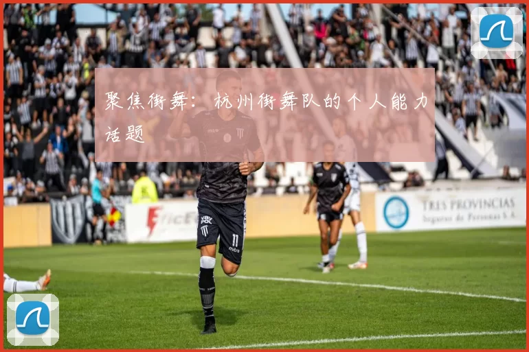 聚焦街舞：杭州街舞队的个人能力话题