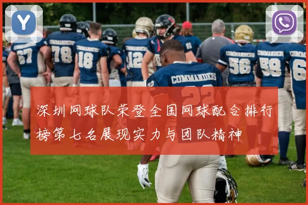 深圳网球队荣登全国网球配合排行榜第七名展现实力与团队精神