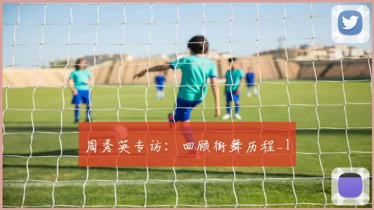 周秀英专访：回顾街舞历程_1