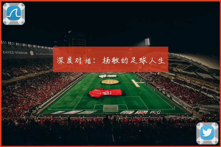 深度对话：杨敏的足球人生