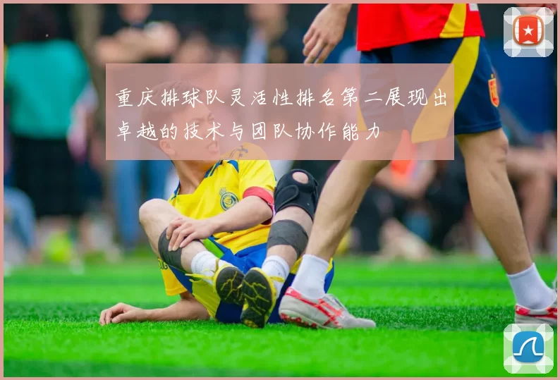 重庆排球队灵活性排名第二展现出卓越的技术与团队协作能力