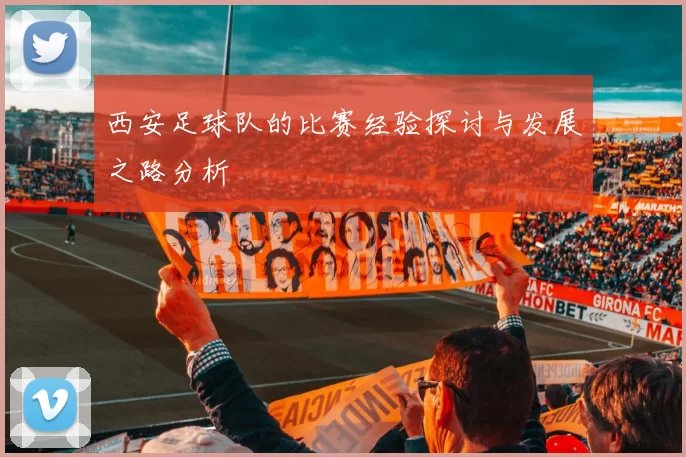 西安足球队的比赛经验探讨与发展之路分析