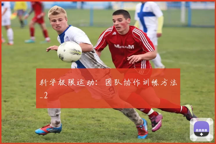 科学极限运动：团队协作训练方法_2