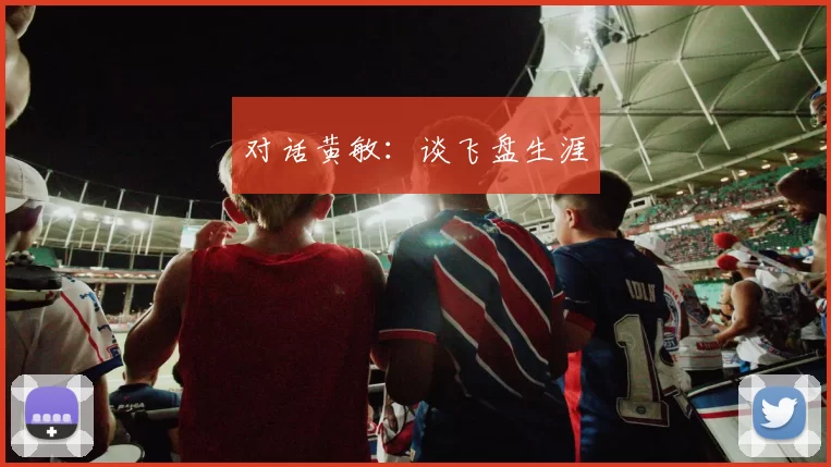 对话黄敏：谈飞盘生涯