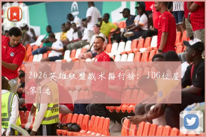 2026英雄联盟战术排行榜：JDG位居第1名